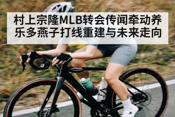 村上宗隆MLB转会传闻牵动养乐多燕子打线重建与未来走向